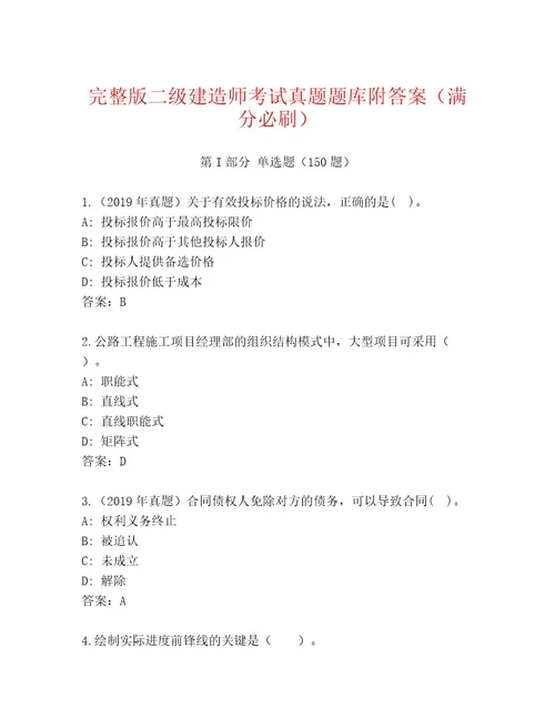 20232024年二级建造师考试题库大全精品（有一套）