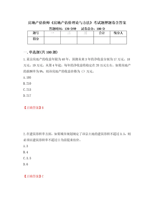 房地产估价师房地产估价理论与方法考试题押题卷含答案第31套