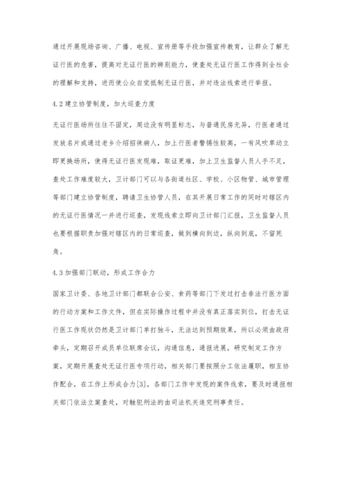 对一起无证行医查处案件的评析和思考.docx