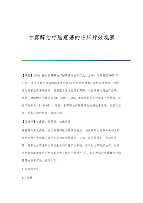 甘露醇治疗脑震荡的临床疗效观察.docx