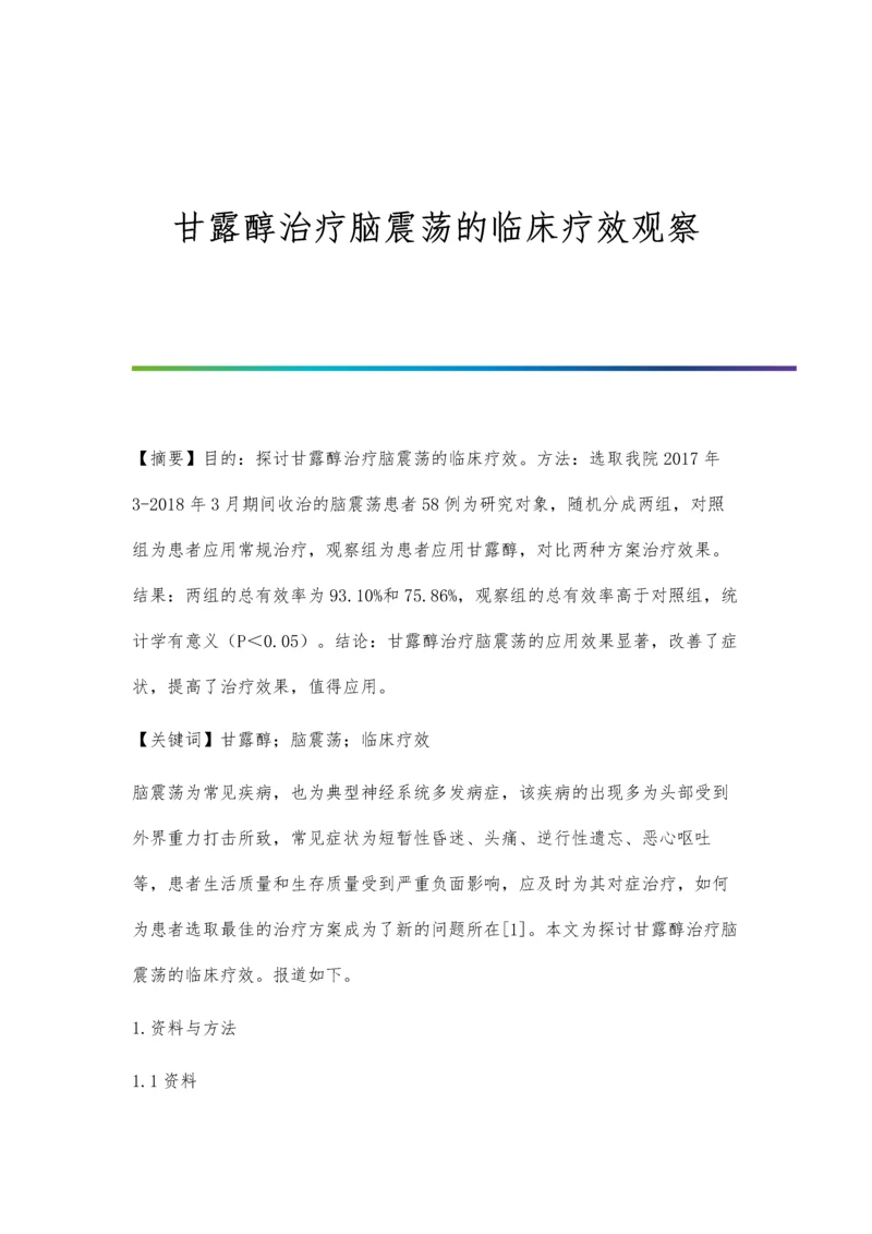 甘露醇治疗脑震荡的临床疗效观察.docx