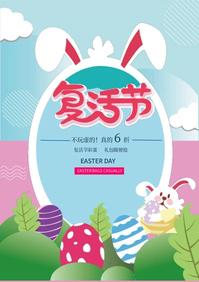 蓝色卡通复活节主题海报word模板