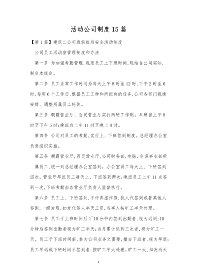 活动公司制度15篇.docx