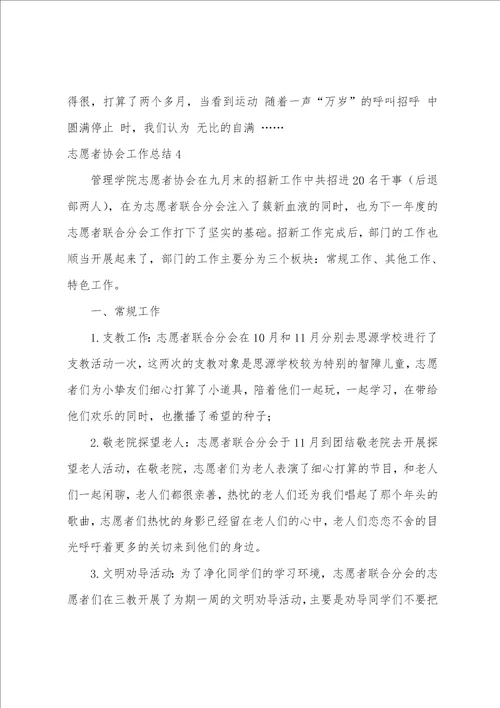 志愿者协会工作总结15篇志愿者协会工作总结和工作计划