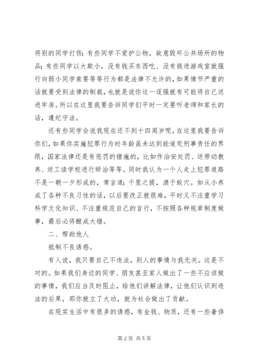 法制宣传课致辞稿：自觉守法,从身边做起.docx