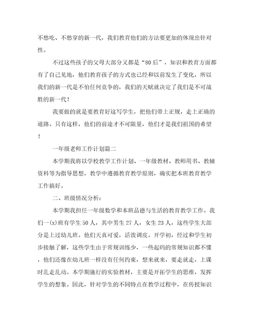 最新一年级老师工作计划(十四篇)