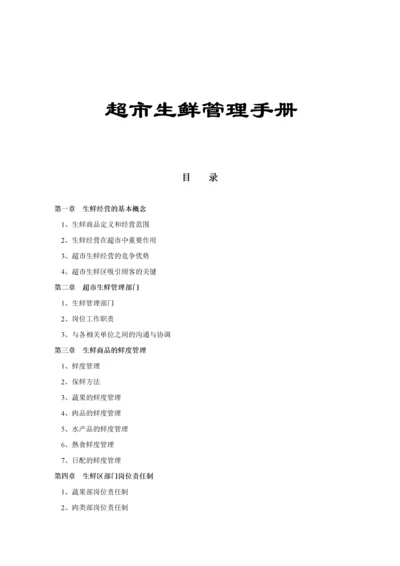 超市管理--超市生鲜管理手册.docx