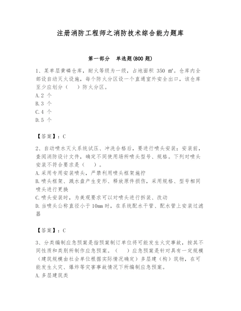 注册消防工程师之消防技术综合能力题库及参考答案（名师推荐）.docx