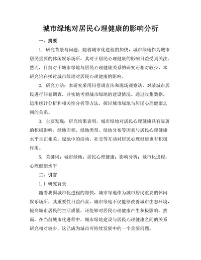 城市绿地对居民心理健康的影响分析