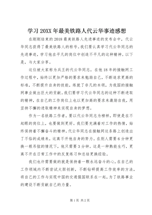 学习20XX年最美铁路人代云华事迹感想.docx