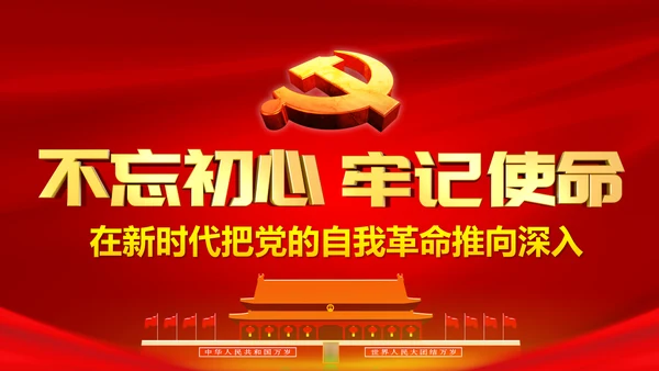 牢记初心使命推进自我革命不忘初心牢记使命主题教育PPT