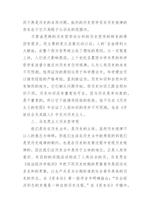 简谈历史哲学论文.docx