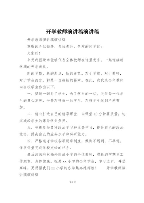 开学教师演讲稿演讲稿.docx