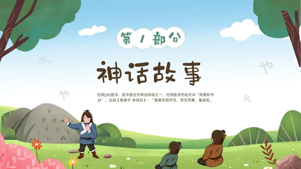 绿色清新卡通儿童中国古代神话故事仓颉造字故事解说PPTz