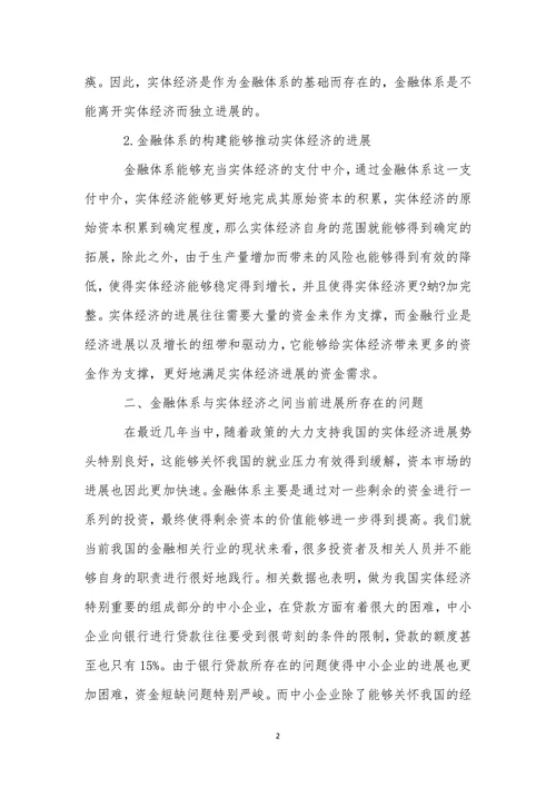 金融体系与实体经济之间的关系分析