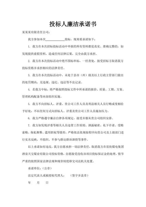 投标人廉洁承诺书
