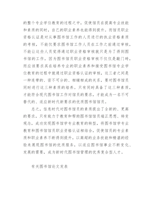 有关图书馆论文发表.docx