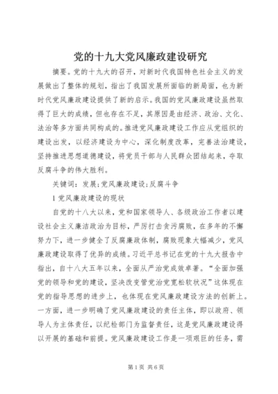 党的十九大党风廉政建设研究.docx