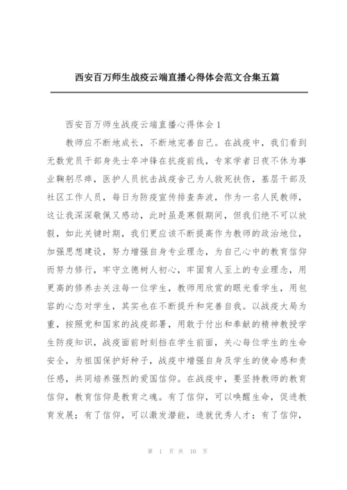 西安百万师生战疫云端直播心得体会范文合集五篇.docx