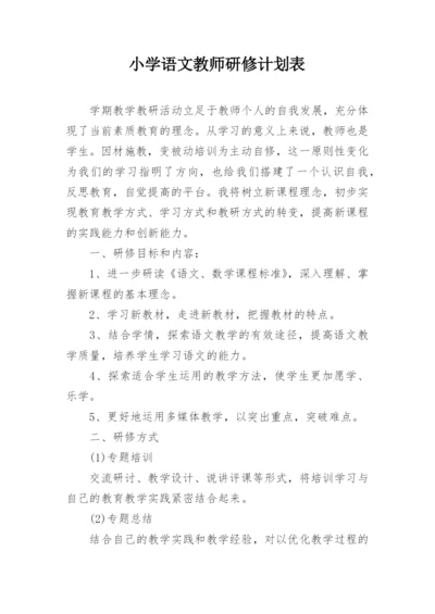 小学语文教师研修计划表.docx