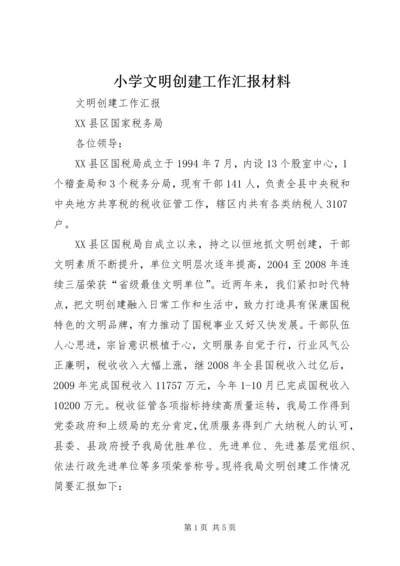 小学文明创建工作汇报材料 (5).docx