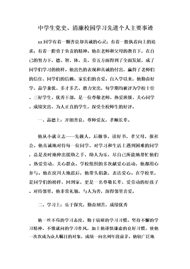中学生党史、清廉校园学习先进个人主要事迹