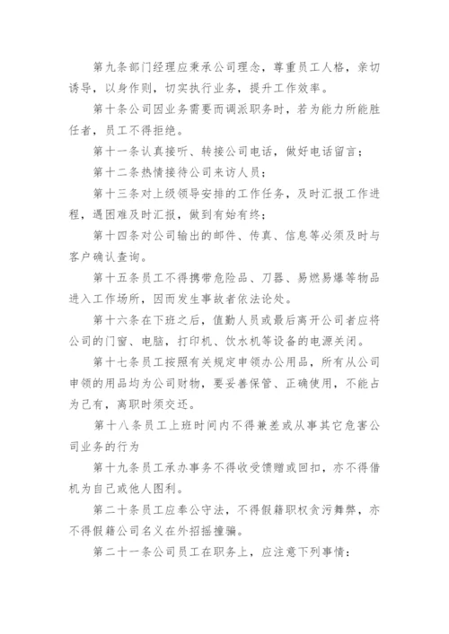 公司规章制度与员工管理条例.docx