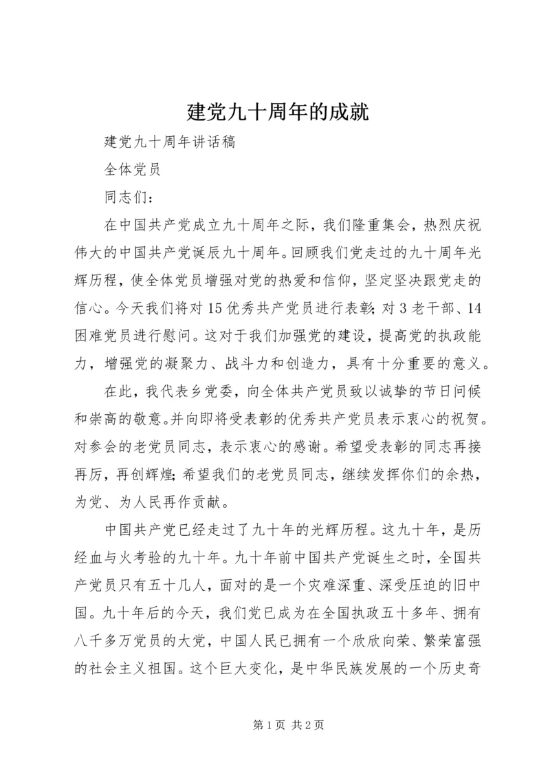 建党九十周年的成就 (3).docx