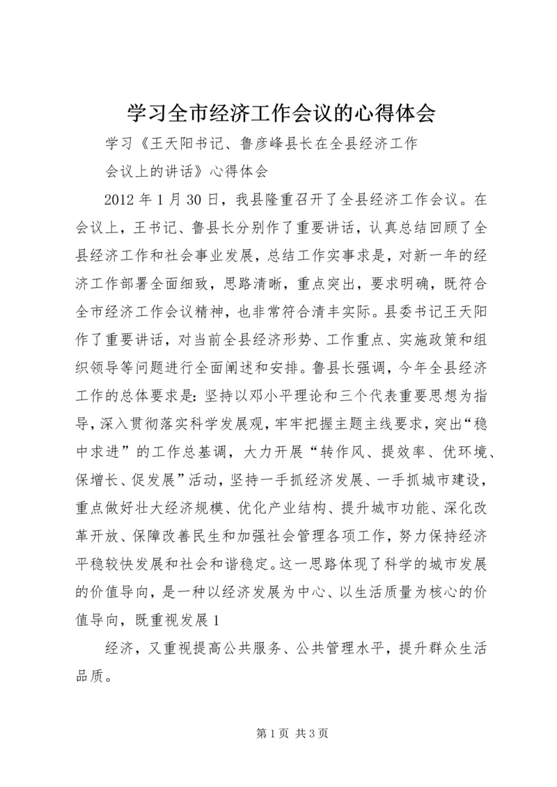 学习全市经济工作会议的心得体会_1 (3).docx