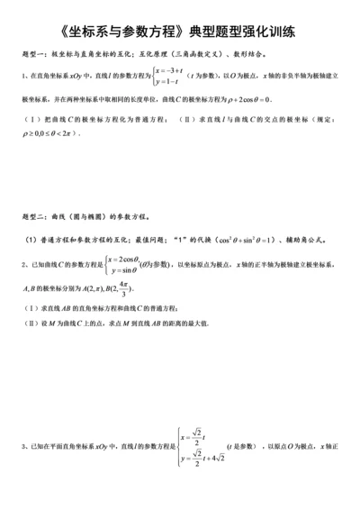 坐标系与参数方程题型分类完美版(强烈推荐).docx