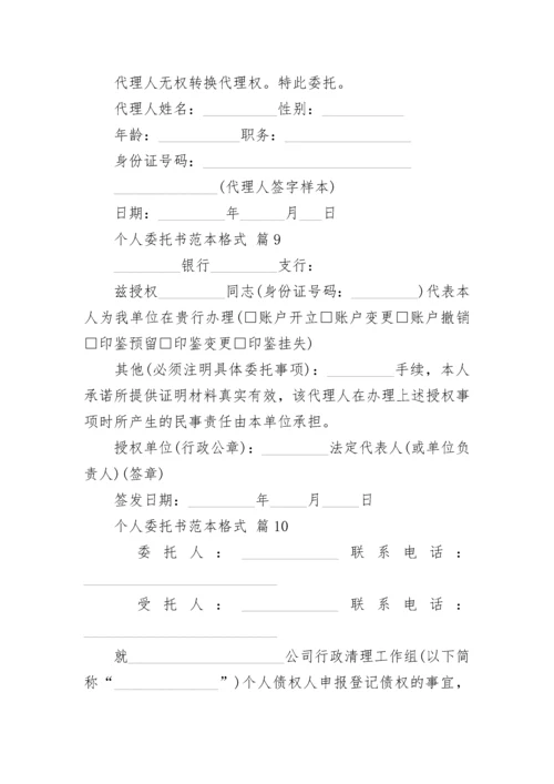 个人委托书范本格式.docx