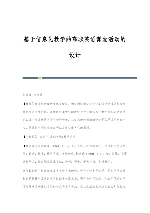 基于信息化教学的高职英语课堂活动的设计.docx