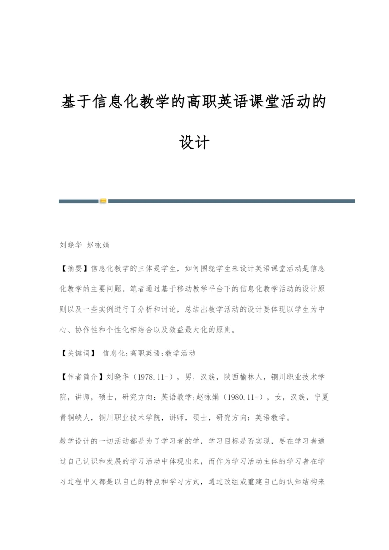 基于信息化教学的高职英语课堂活动的设计.docx