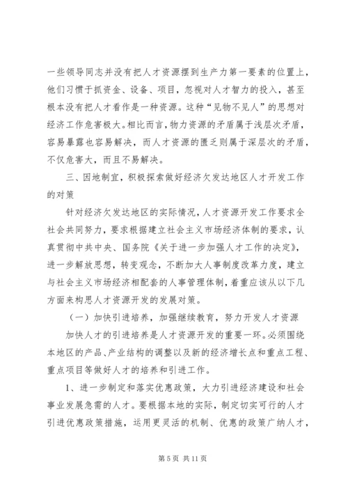 人才开发工作困境思考.docx