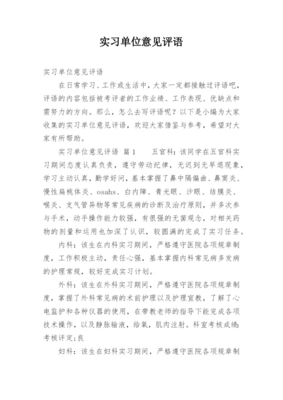 实习单位意见评语.docx