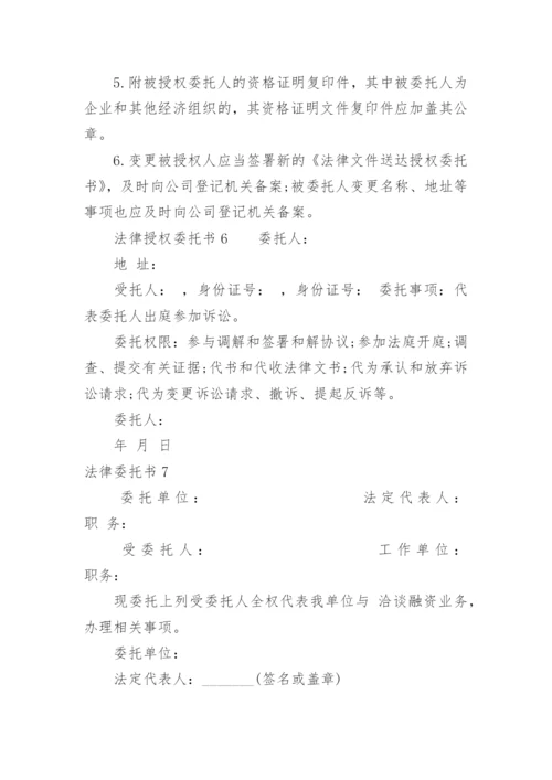 法律委托书.docx