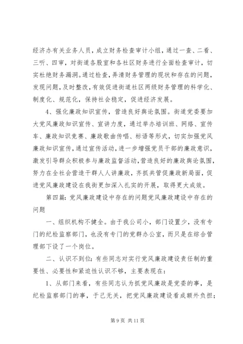 社区党风廉政建设存在的主要问题.docx