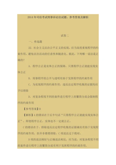 司法考试刑事诉讼法试题参考答案及解析.docx