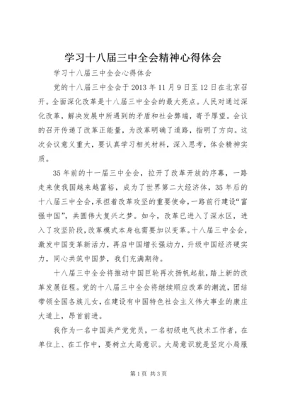 学习十八届三中全会精神心得体会 (14).docx