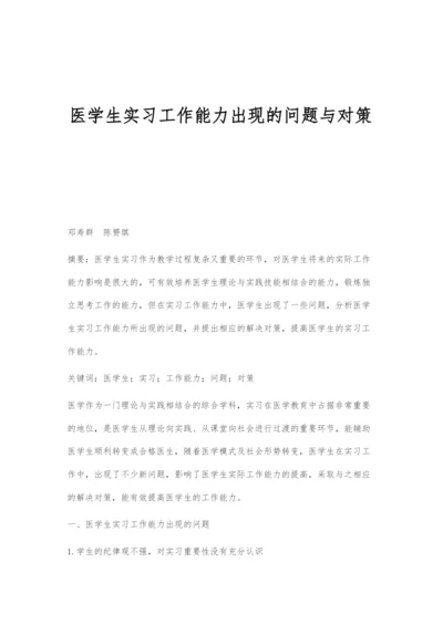 医学生实习工作能力出现的问题与对策.docx