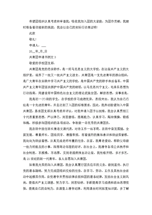 个人入团申请书范文