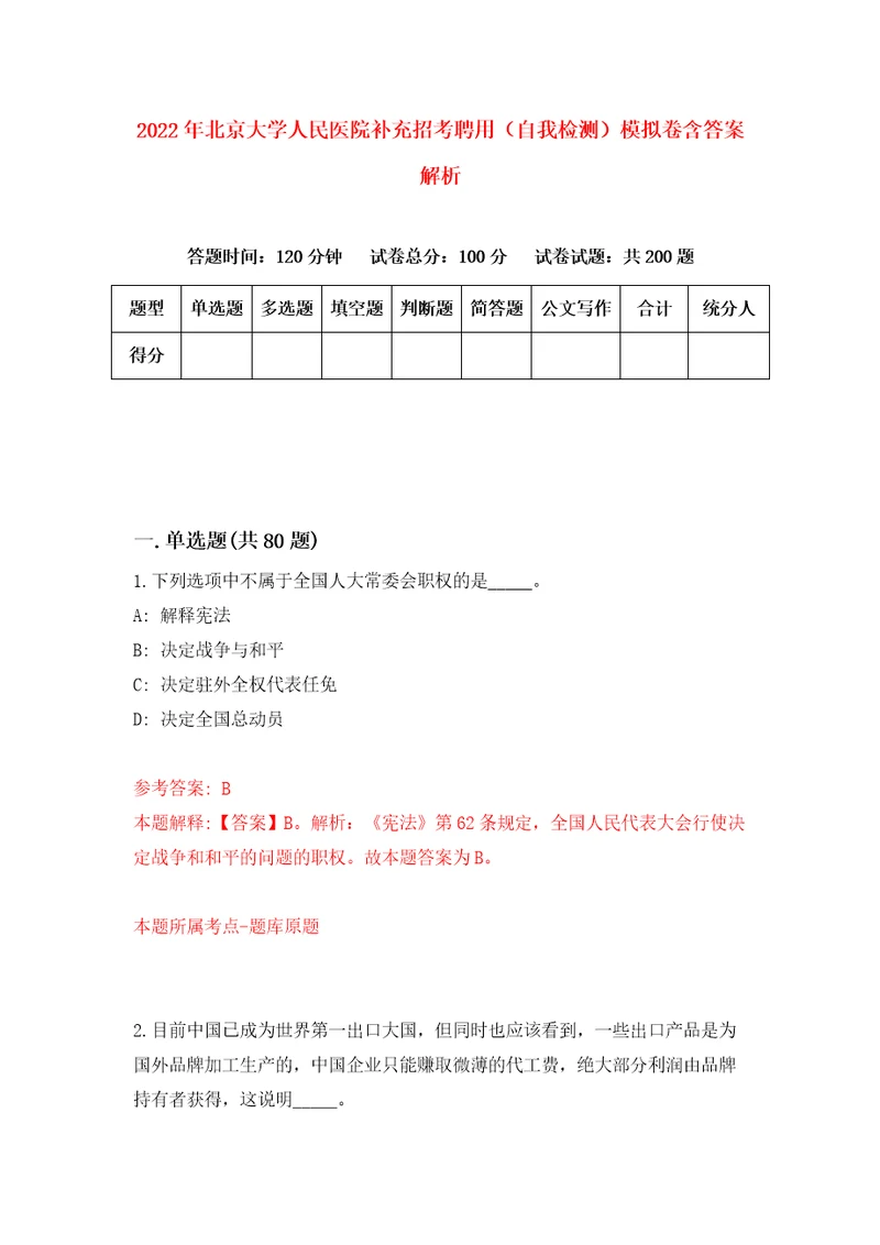 2022年北京大学人民医院补充招考聘用自我检测模拟卷含答案解析第9版