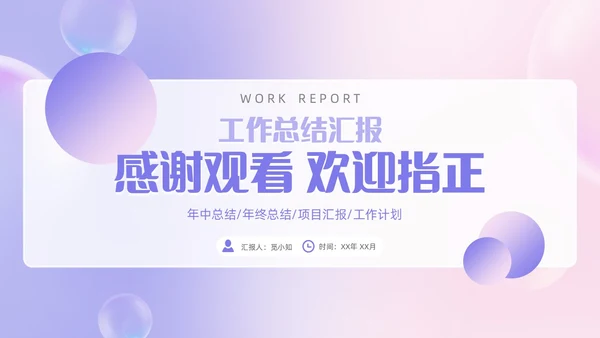 粉紫渐变毛玻璃风工作总结汇报PPT模板