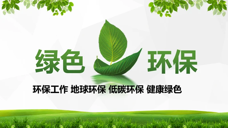 绿色环保低碳生态文明建设树叶PPT模板