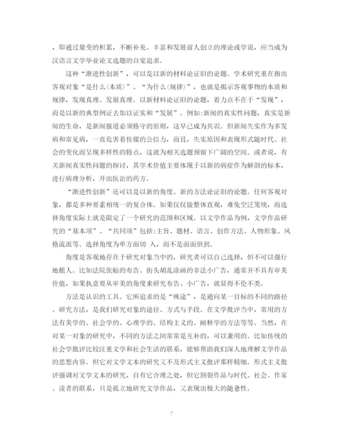 2023年汉语言文学专业毕业论文格式要求.docx