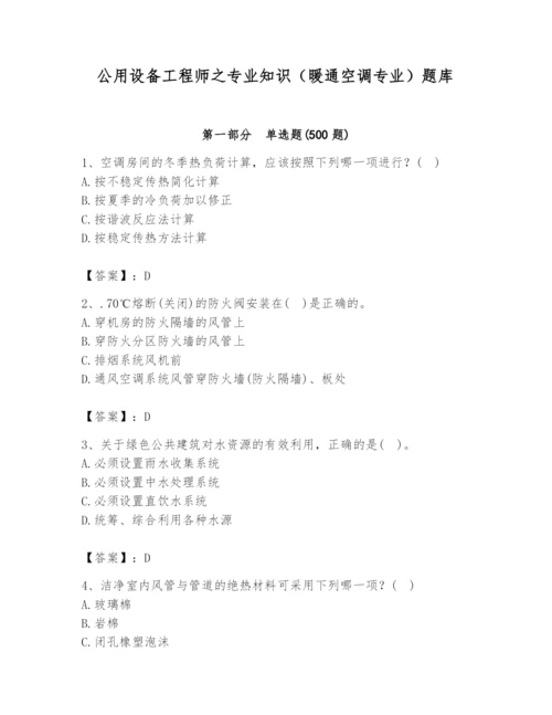 公用设备工程师之专业知识（暖通空调专业）题库精品【典型题】.docx