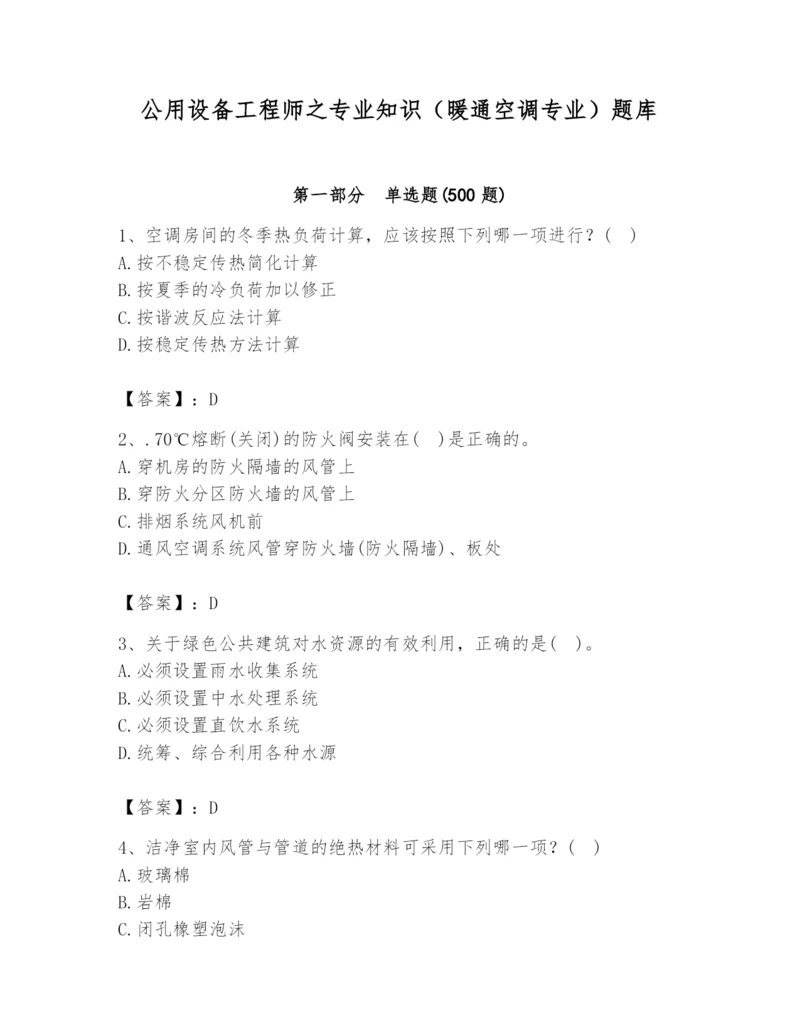 公用设备工程师之专业知识（暖通空调专业）题库精品【典型题】.docx