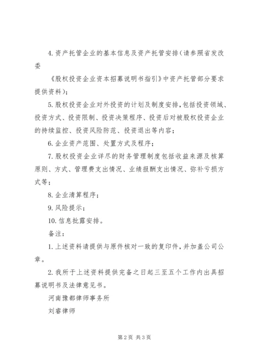 全民所有制企业整体改制法律意见书所需材料_1 (5).docx