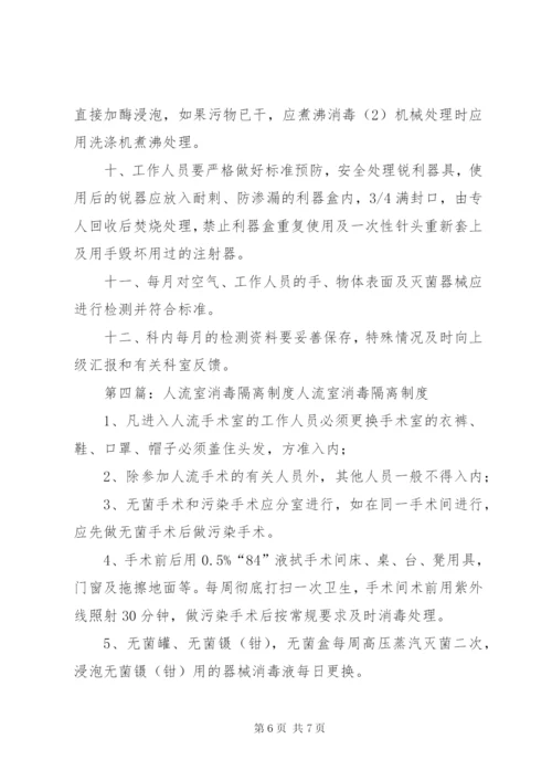 人流室医院感染管理消毒制度.docx