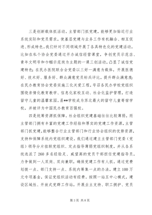 社会组织党建工作调研情况汇报范文.docx